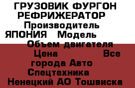 ГРУЗОВИК ФУРГОН-РЕФРИЖЕРАТОР › Производитель ­ ЯПОНИЯ › Модель ­ ISUZU ELF › Объем двигателя ­ 4 600 › Цена ­ 800 000 - Все города Авто » Спецтехника   . Ненецкий АО,Тошвиска д.